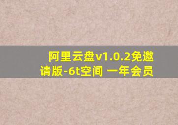 阿里云盘v1.0.2免邀请版-6t空间 一年会员